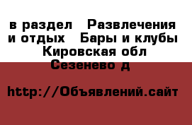  в раздел : Развлечения и отдых » Бары и клубы . Кировская обл.,Сезенево д.